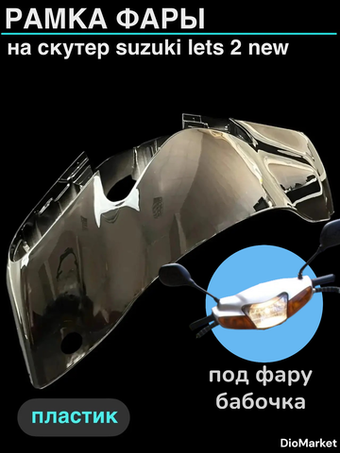 рамка фары (пластик) сузуки летс 2 нью