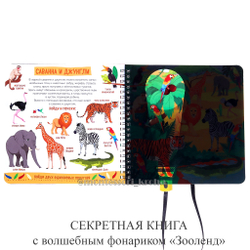 СЕКРЕТНАЯ КНИГА с волшебным фонариком "Зооленд"