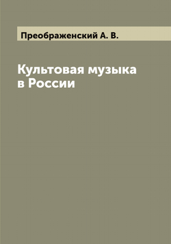 Культовая музыка в России | Преображенский А. В.