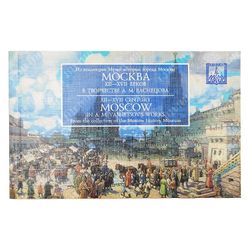 Васнецов А. М.  Москва XII - XVII веков в творчестве.  Набор открыток.