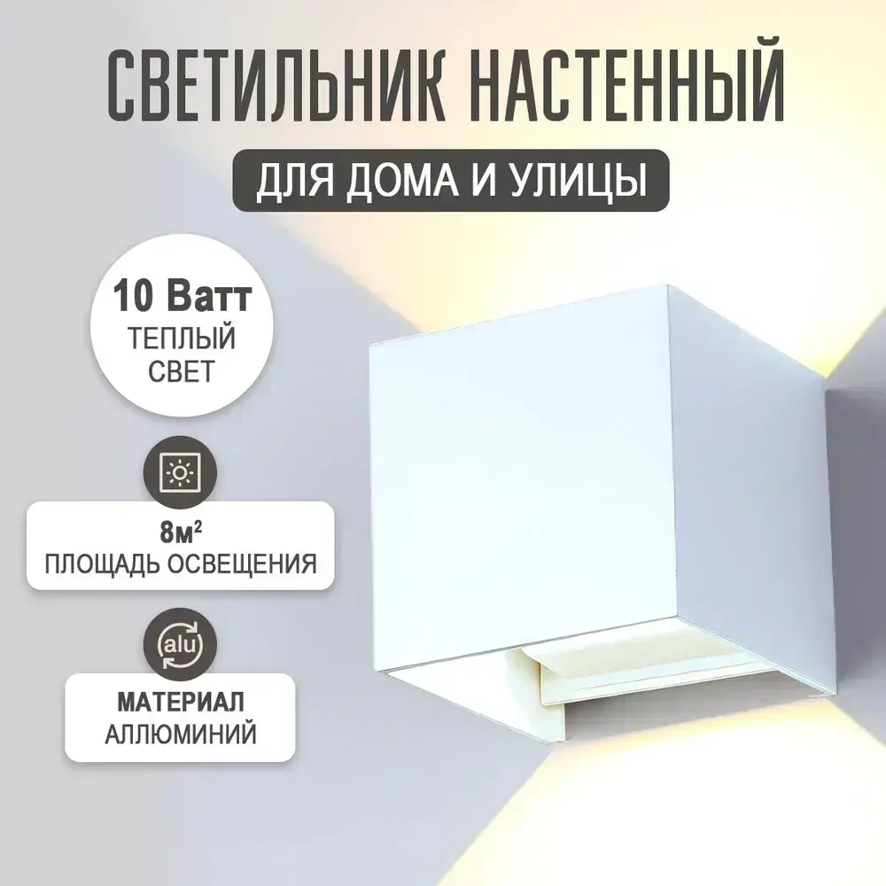 Светильник настенный светодиодный для дома и улицы, 3000К, IP65