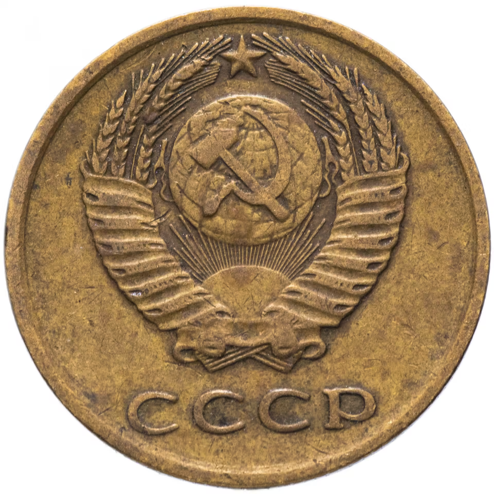 3 копейки 1972 года VF