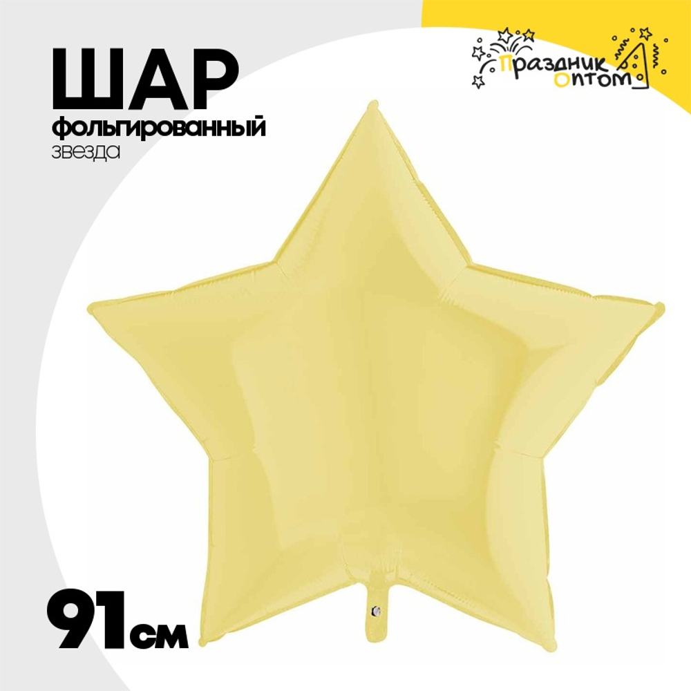 Шар фольгированный Звезда 91 см (Желтый)