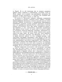 Император Александр I.  Его жизнь и царствование. Том 2 | Н.К. Шильдер