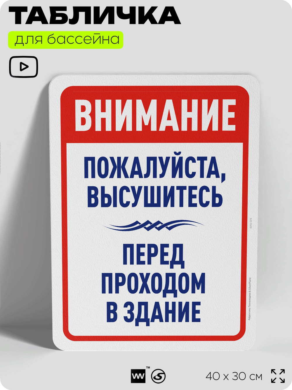 Табличка для бассейна "Пожалуйста, высушитесь", на пляж, для общественной и частной зоны отдыха, информационная, 40х30 см, Silver Plane x Айдентика Технолоджи