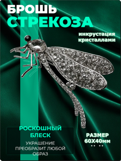 Брошь "Стрекоза-2" с кристаллами для украшения одежды, рюкзаков, сумок.