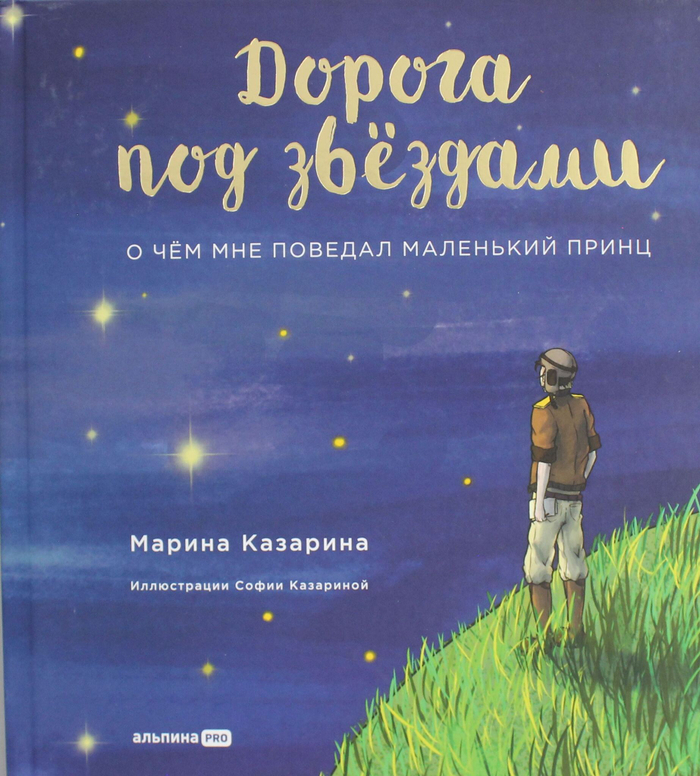 Дорога под звездами: О чем мне поведал Маленький принц