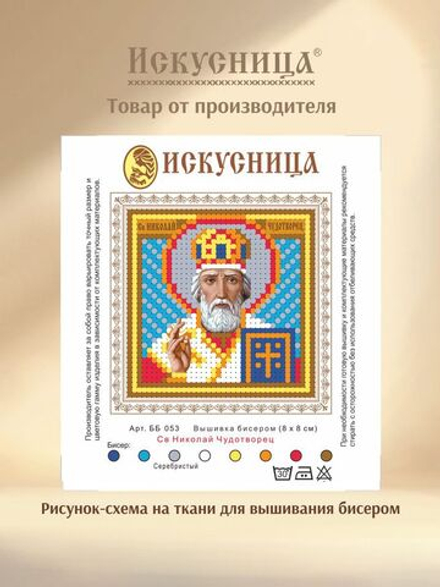 Набор для вышивания на ткани бисером Искусница "Св.Николай Чудотворец"
