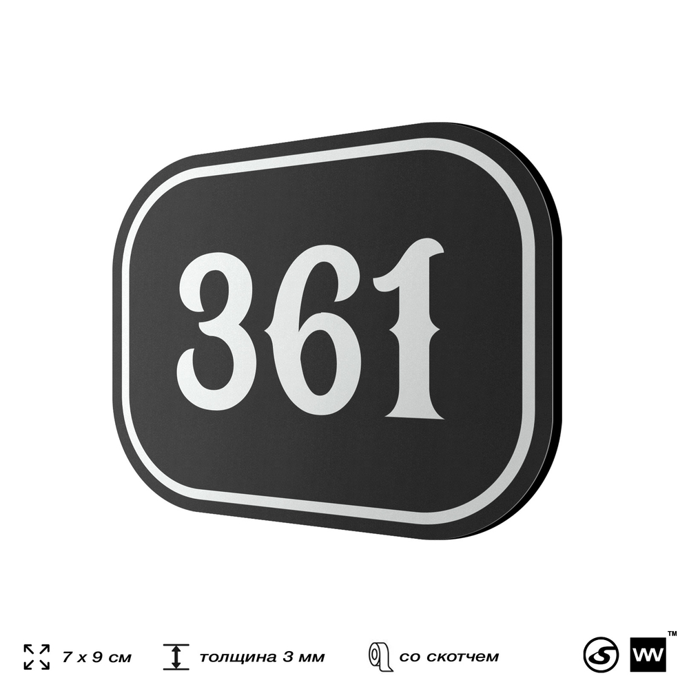 Номерок на дверь квартиры 361, для кабинета, офиса, шильдик 9 х 7 см, черный, Айдентика Технолоджи