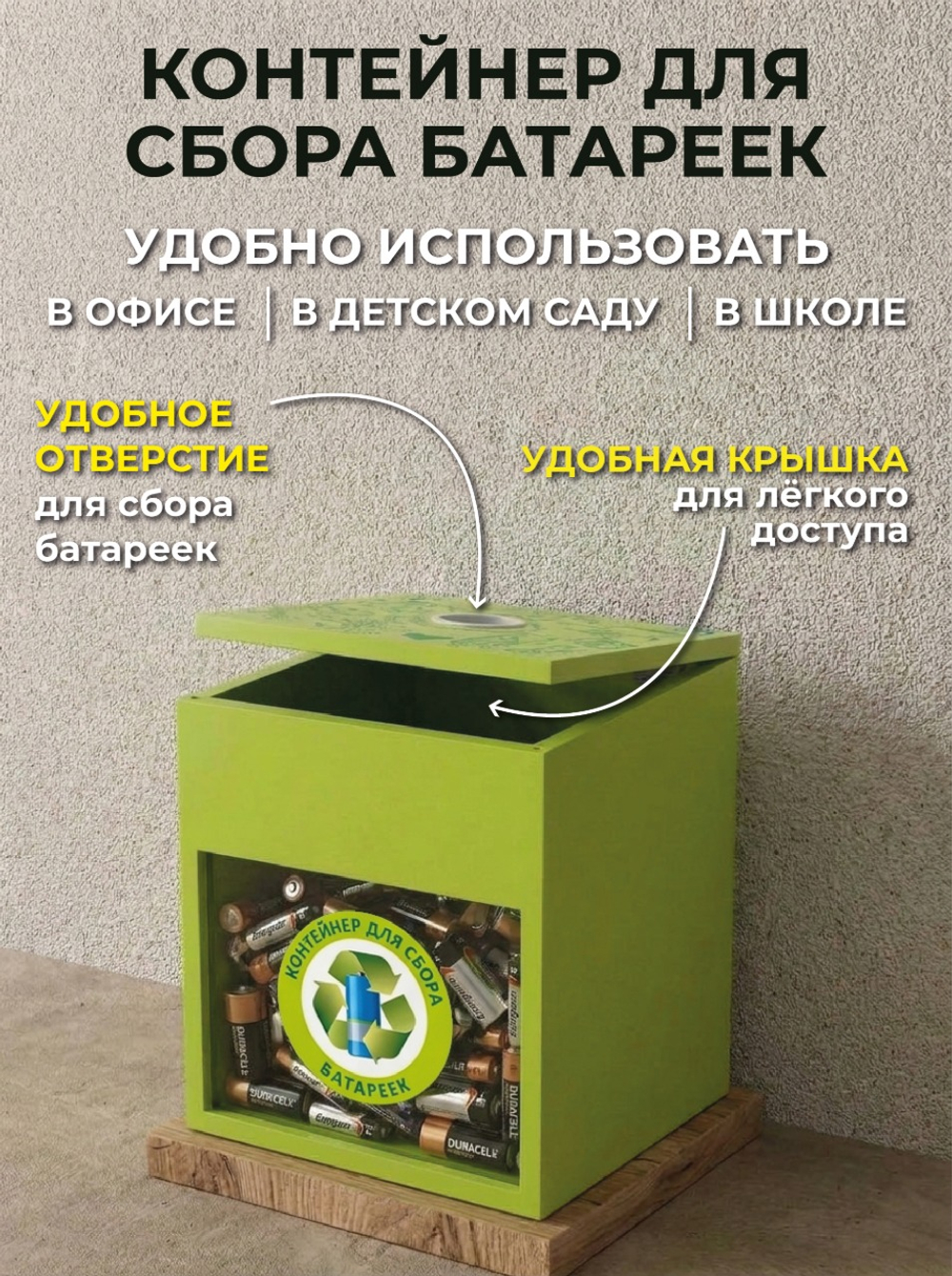 Контейнер для сбора батареек 512020610