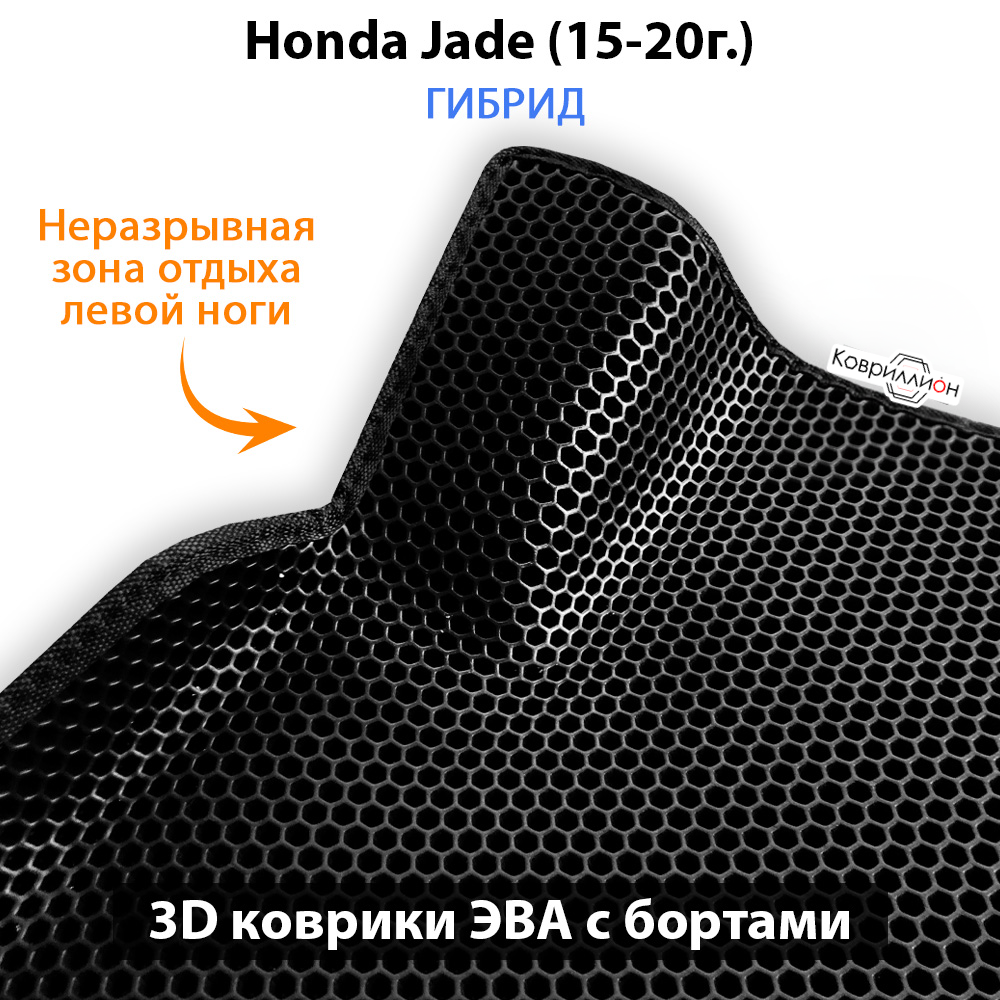 Автомобильные коврики ЭВА с бортами для Honda Jade (15-20г.) Гибрид.