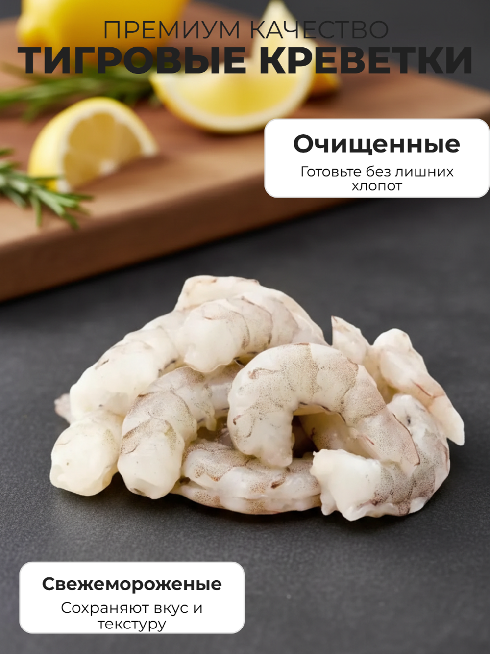 Креветки тигровые свежемороженые очищенные без хвоста 26/30 Phuong Anh Seafood, 1 кг
