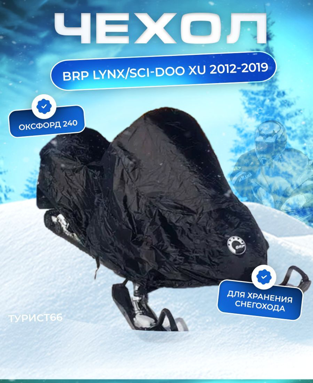 Чехол для снегохода BRP 2012-2020