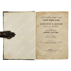 Олеарий А. Э. Подробное описание путешествия Голштинского посольства в Московию и Персию 1633-39 гг.