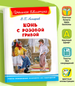 Астафьев В. Конь с розовой гривой