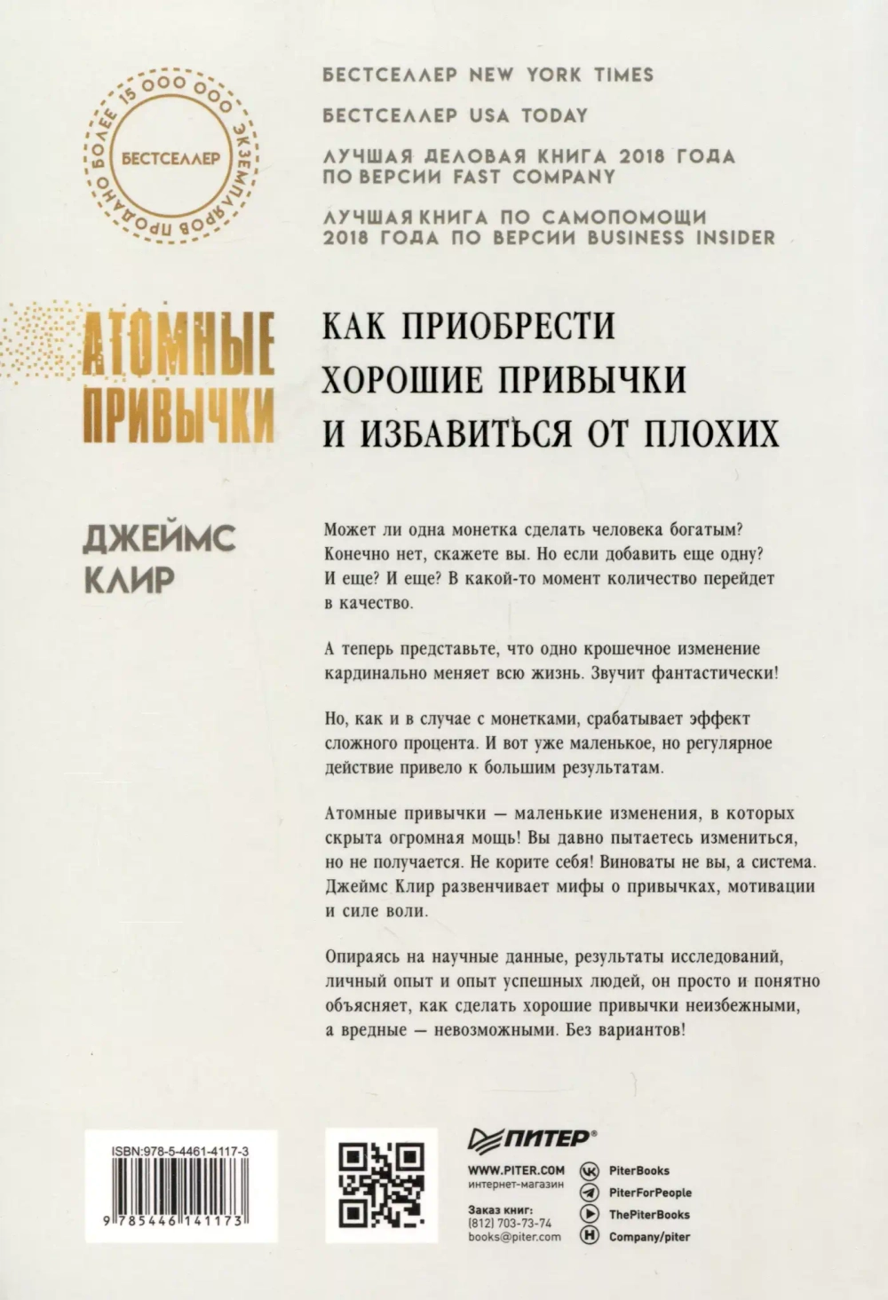 Атомные привычки. Как приобрести хорошие привычки и избавиться от плохих