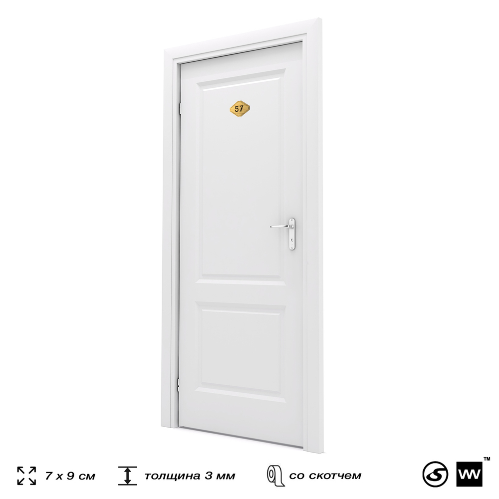 Номерок на дверь квартиры 57, для кабинета, офиса, шильдик 9 х 7 см, золотистый, Айдентика Технолоджи