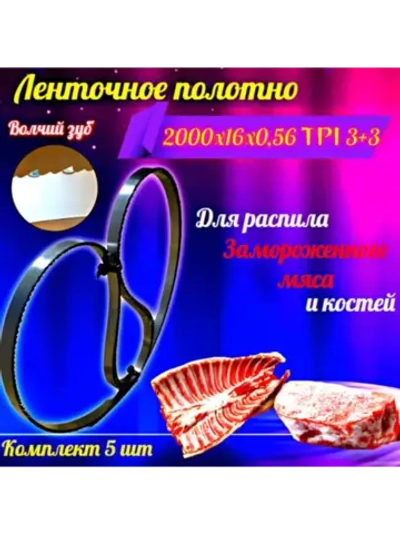Полотно пильное для резки мяса и костей 2000х16х0,56 TPI 3+3