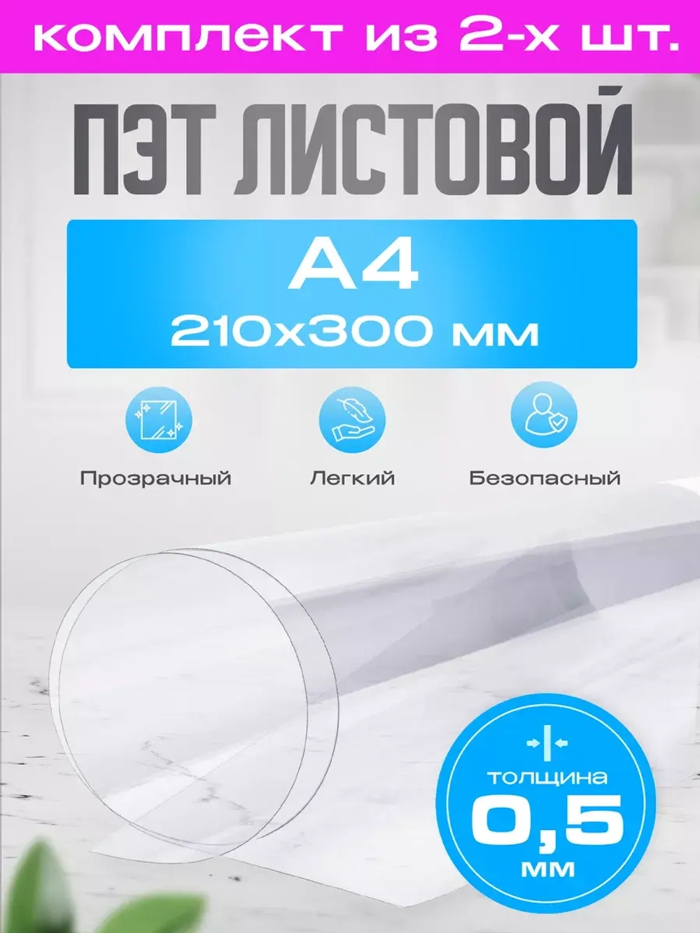 ПЭТ листовой А4 (21х30 см), 2 шт.