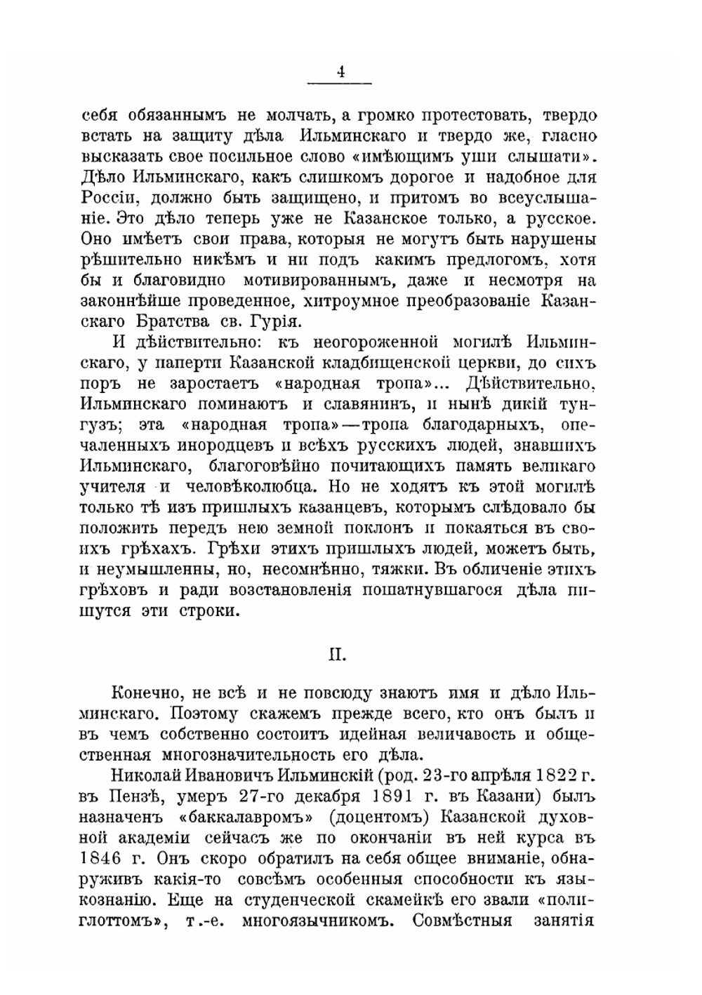 В защиту просвещения Восточно-Русских инородцев по системе Ник. Ив. Ильминского. издание Общества ревнителей русского исторического просвещения в память Императора Александра III, выпуск 14 | С.В. Смоленский