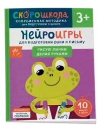 Нейроигры для подготовки руки к письму. Рисую линии двумя руками. 3+
