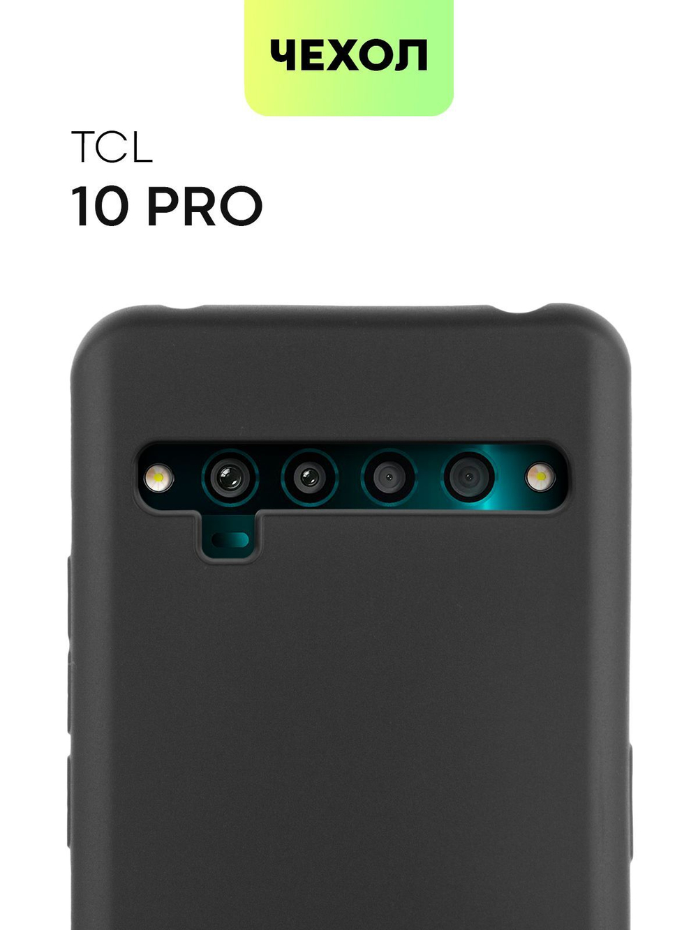 Чехол BROSCORP для TCL 10 Pro оптом (арт. TCL-10PRO-COLOURFUL-BLACK)