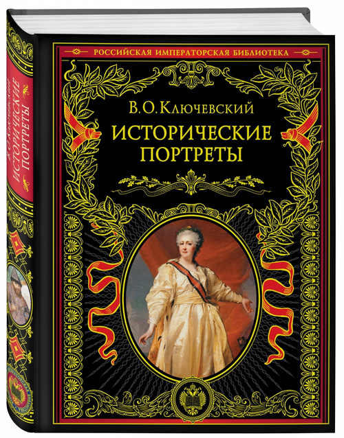 Исторические портреты, изд.: Эксмо, авт.: Ключевский В.О., серия.: Подарочные издания. Российская императорская библиотека