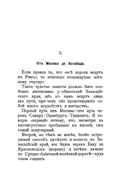 Среди сыпучих песков и отрубленных голов. Путевые очерки Туркестана | В.Н. Гартевельд