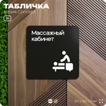 Табличка Массажный кабинет, на дверь и стену, навигационная и информационная, серия CONCEPT, 18х18 см, Айдентика Технолоджи