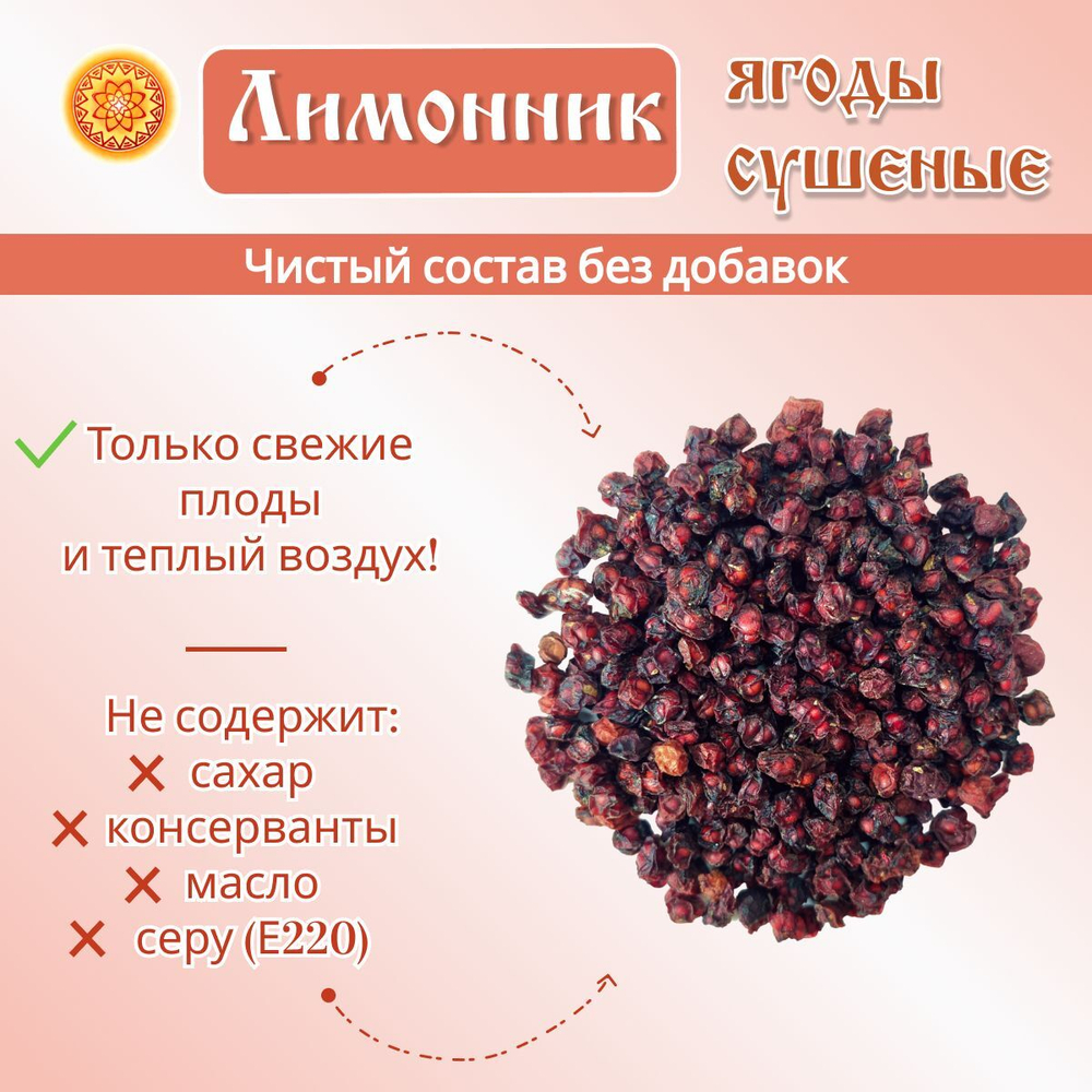 Лимонник ягоды сушеные без сахара, 100 г.