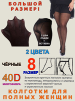 Колготки 40 den большого размера 8
