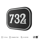 Номерок на дверь квартиры 732, для кабинета, офиса, шильдик 9 х 7 см, черный, Айдентика Технолоджи