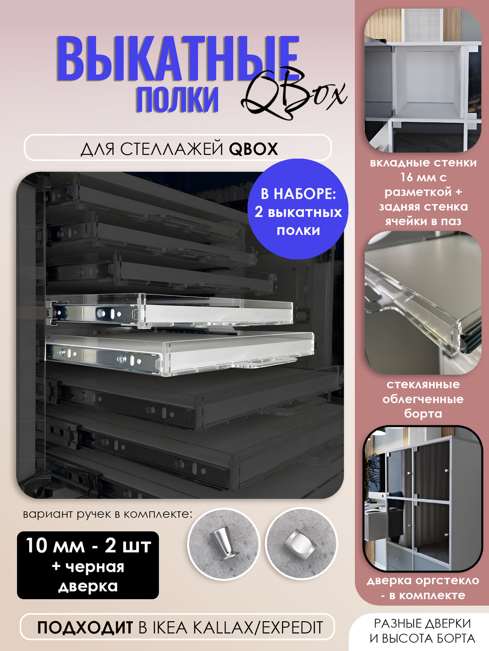 QBox Набор выкатных полок, борт 10 мм (2/4/6/8 шт)