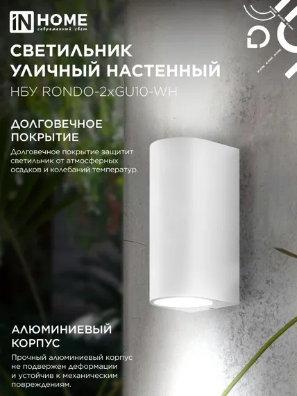 Светильник уличный настенный двусторонний НБУ RONDO-2хGU10-WH алюминиевый белый IP54 IN HOME