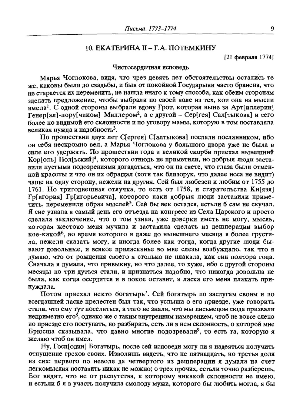 Екатерина II и Г.А. Потемкин. Личная переписка 1769-1791 | Коллектив авторов
