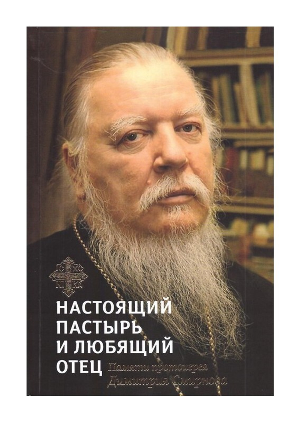 Настоящий пастырь и любящий отец. Памяти о. Димитрия Смирнова