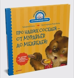 Логопедические стихи для самых маленьких. Про наших соседей - от муравьёв до медведей