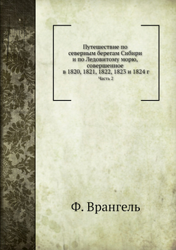 Путешествие по северным берегам Сибири и по Ледовитому морю. Часть 2 | Ф. Врангель
