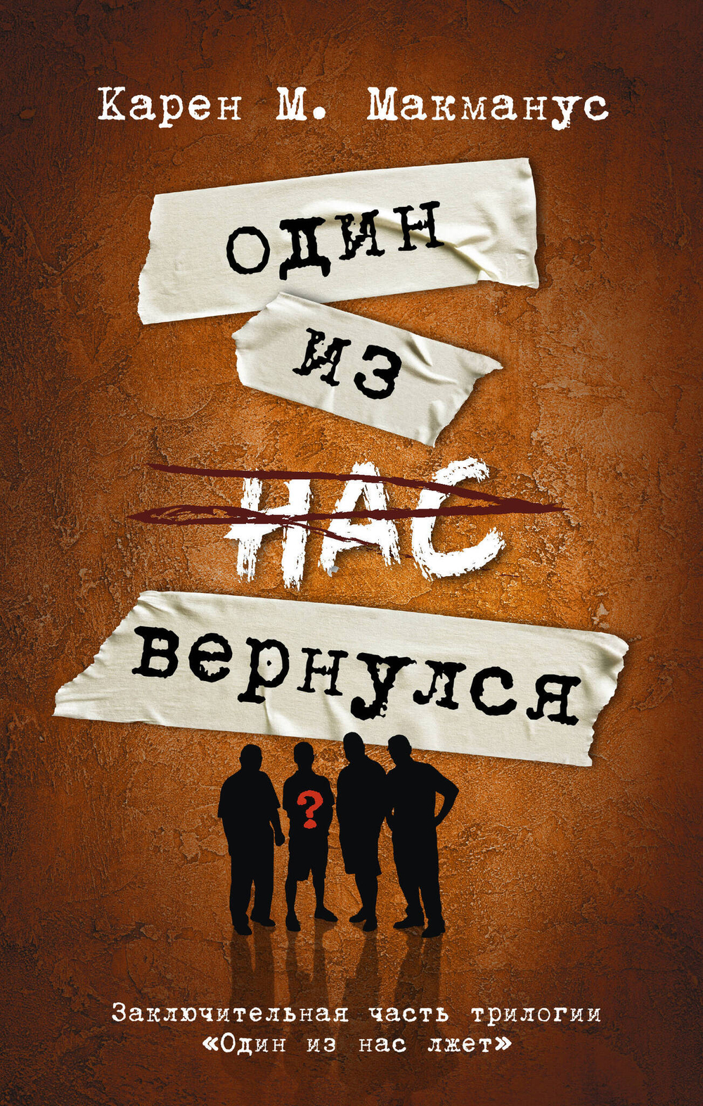 Один из нас вернулся (Заключительная часть трилогии "Один из нас лжет")