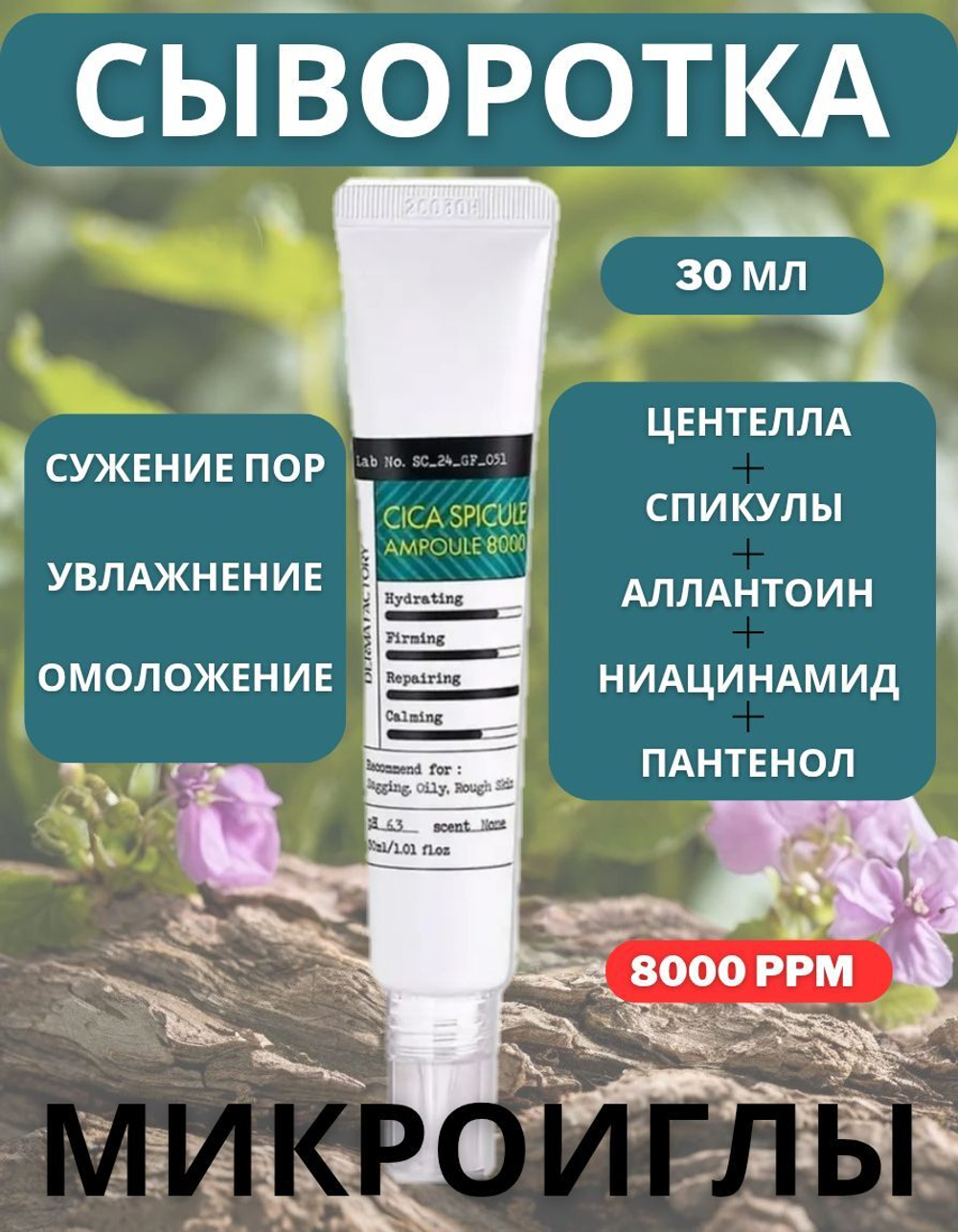 Cыворотка для лица с экстрактом центеллы и спикулами (8000 ppm) Derma Factory