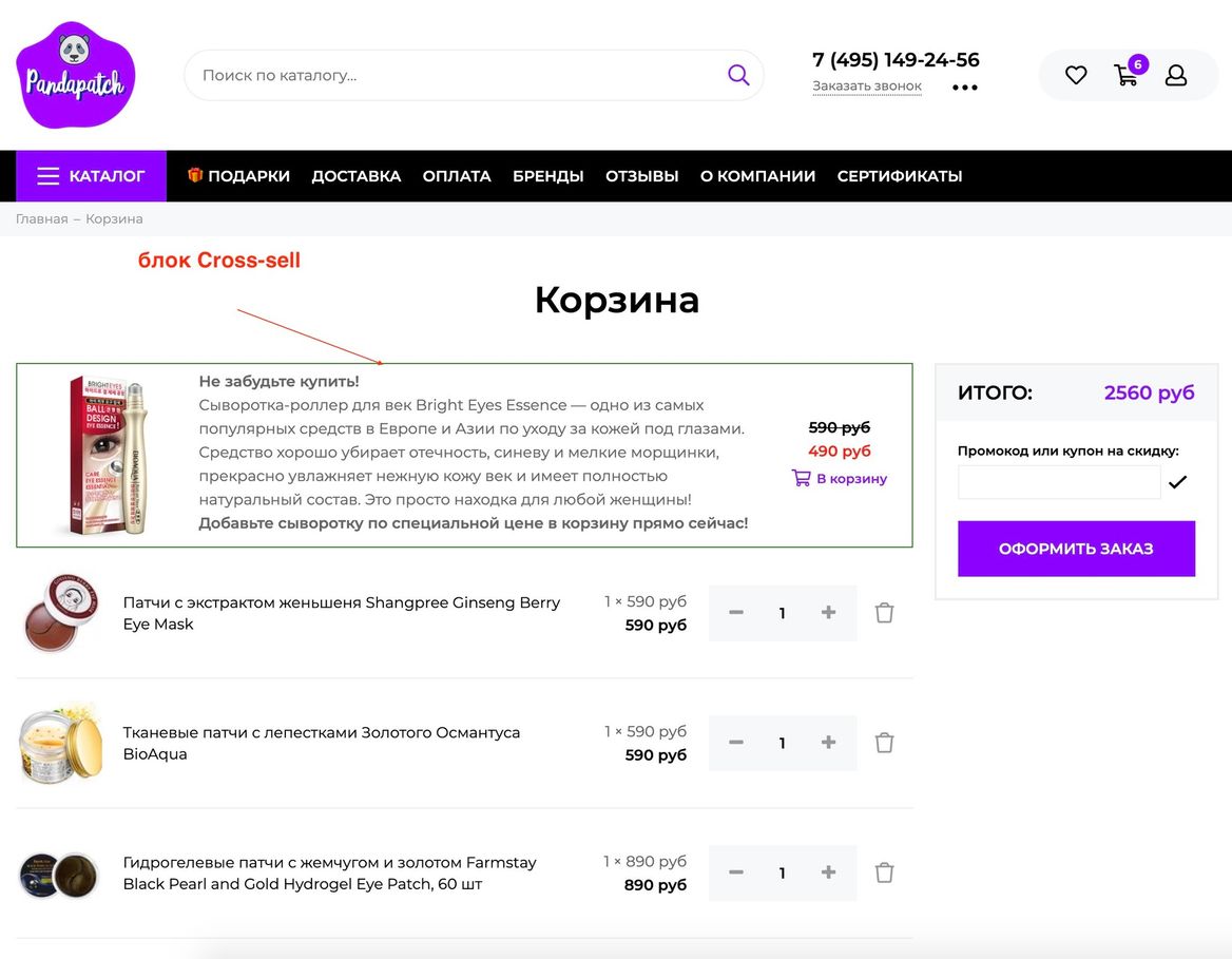 Блок допродаж на 1 товар в корзину (cross-sell)