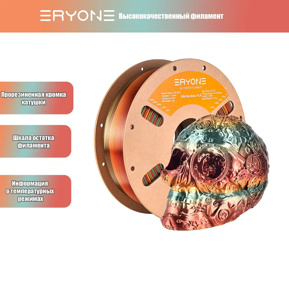 Пластик Eryone Rainbow PLA 1.75mm 1kg Steampunk