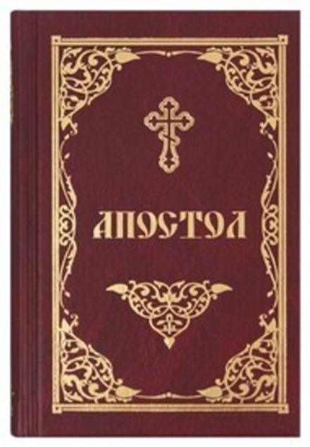 Апостол (Скрижаль)