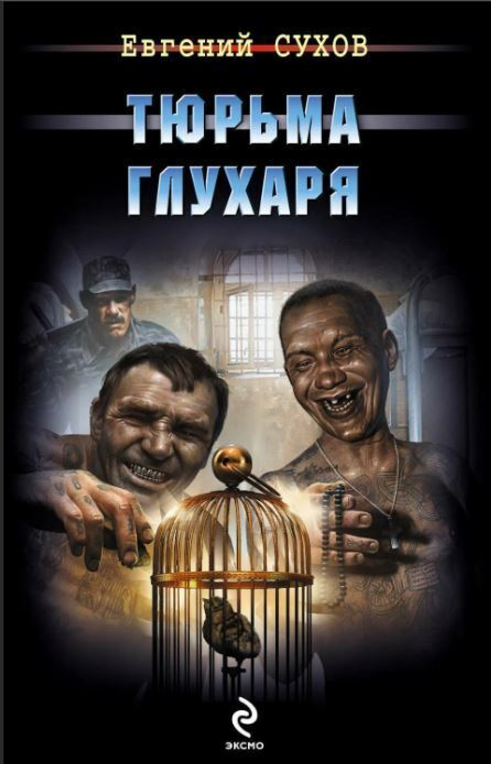 Тюрьма глухаря