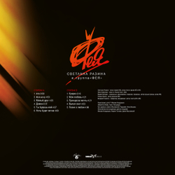 LP: Фея — «Мой Ветер» (1990/2024) [Black Vinyl]