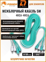 кабель межблочный для усилителя Piranha 4RCA 5M