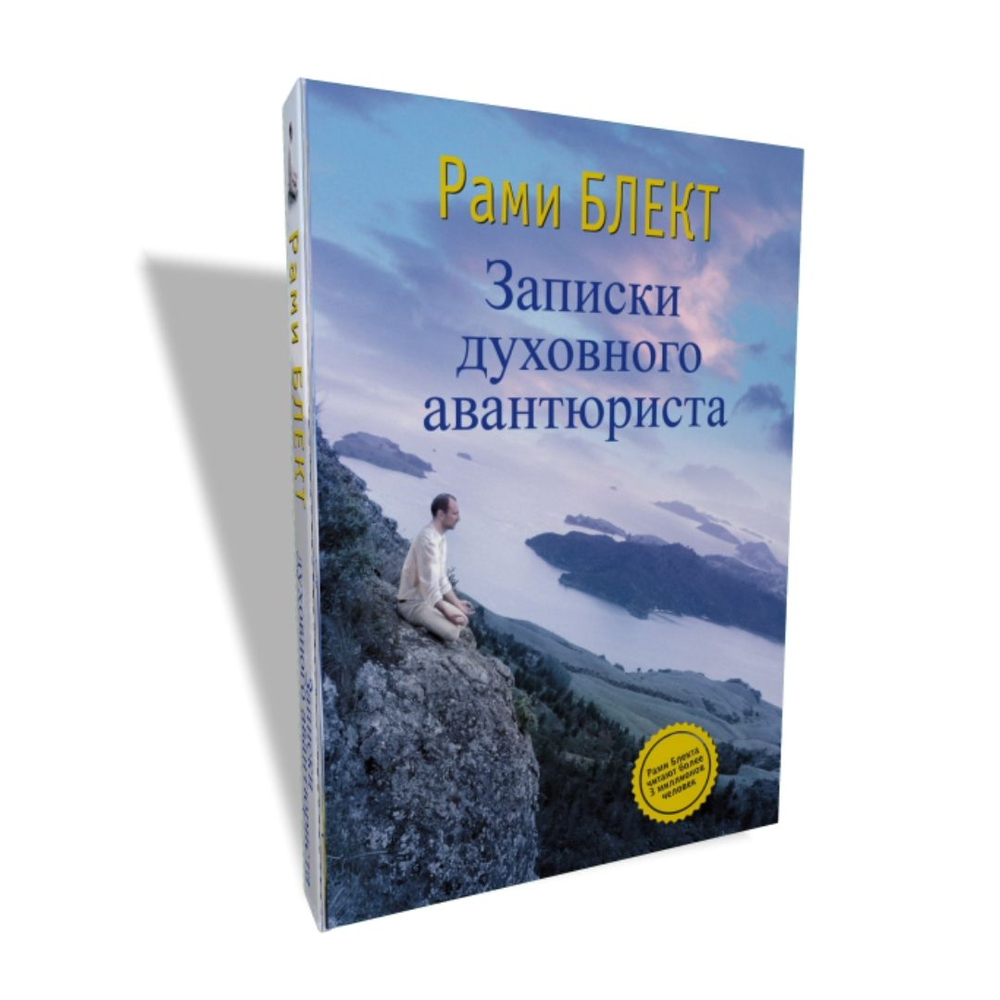 Записки духовного авантюриста