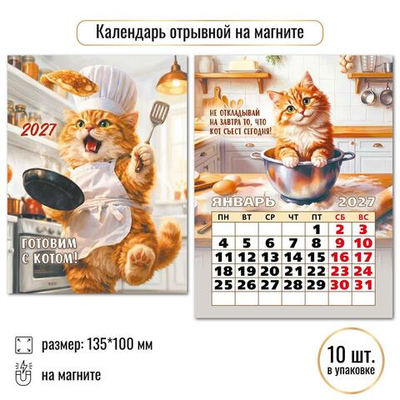 Календарь отрывной на магните 2027 "Готовим с котом" 10337 (Квадра)