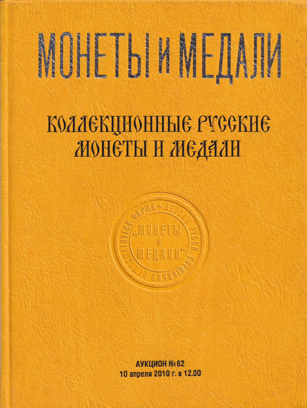 Каталог аукциона Монеты и медали, Москва, Коллекционные русские монеты и медали (№ 62) от 10 апреля 2010 года