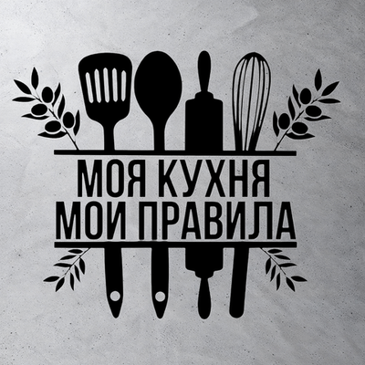 Виниловая наклейка интерьерная - "Моя кухня мои правила"